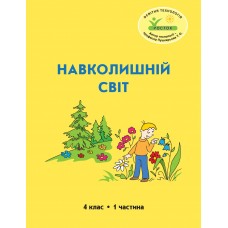 Навколишній світ 4 клас 1 частина навчальний посібник Пушкарьова, Петерсон, Росток
