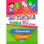 Без репетитора Англійська мова. 6 клас. Граматика. Словничок Петрук А. Довідкова література