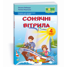 Сонячні вітрила Книжка для додаткового читання 4 клас - Лабащук (9789660738669)