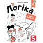 Логіка. Зошит-конспект. 5 клас Буковська, Васильєва (9786176568025)