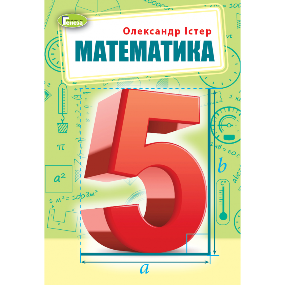 Математика, 5 клас підручник НУШ - Істер (Генеза)