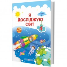 Я досліджую світ 4 клас 1 частина Підручник - Жаркова, Мечник (9789660738348)