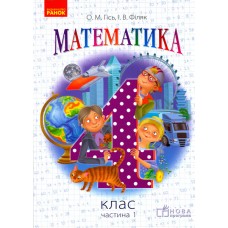 НУШ 4 клас Математика підручник Частина 1 - Гісь, Філяк