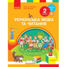 НУШ 2 клас Українська мова та читання підручник 2 частина (у 2-х ч.) - Тимченко, Цепова