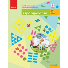 НУШ 2 клас Я досліджую світ підручник частина 2 (Большакова-Пристінська) 9786170952110