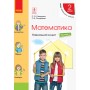 НУШ 2 клас Математика Навчальний зошит частина 1 Скворцова - Онопрієнко, Скворцова