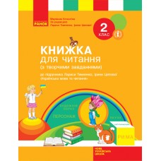 НУШ 2 клас Книжка для читання (з творчими завданями) до підручника Тимченко, Цепової