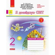 НУШ 2 клас Я досліджую світ робочий зошит 1 частина (з 2-х ч.) до підручника Андрусенко