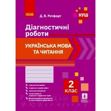 НУШ 2 клас Українська мова та читання Діагностичні роботи - Ротфорт