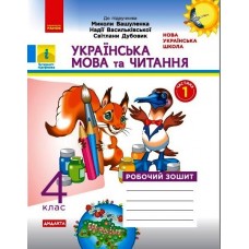 НУШ 4 клас Українська мова та читання робочий зошит 1 частина (у 2-х ч.) до підручника Вашуленко