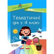 Посібник для вчителя. Тематичні дні у 4-му класі. НУР064 упоряд. Н. В. Маценко, О. В. Кирилова 9786170040015