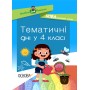 Посібник для вчителя. Тематичні дні у 4-му класі. НУР064 упоряд. Н. В. Маценко, О. В. Кирилова 9786170040015