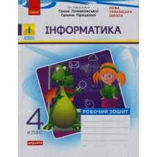 НУШ 4 клас Інформатика, робочий зошит до підручника Ломаковської, Проценко
