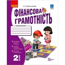 НУШ 2 клас Фінансова грамотність. робочий зошит - Гусельникова