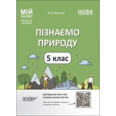 Мій конспект. Матеріали до уроків. Досліджуємо природу. 5 клас. ПГР001 Філончук З. В. 9786170041111