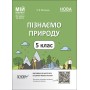 Мій конспект. Матеріали до уроків. Досліджуємо природу. 5 клас. ПГР001 Філончук З. В. 9786170041111