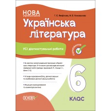 Оцінювання. Українська література УСІ діагностувальні роботи. 6 клас Фефілова 9786170041722