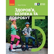 НУШ 5 клас Здоров'я, безпека та добробут підручник - Тагліна