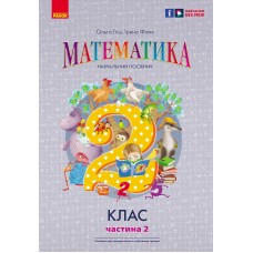 НУШ 2 клас Математика Навчальний посібник 2 частина (у 3-х ч.) до підручника Гісь