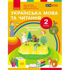 НУШ 2 клас Українська мова та читання Навчальний посібник 6 частина (у 6 ч.) Цепова