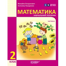 НУШ 2 клас Математика Навчальний посібник 2 частина (у 3-х ч.) - Богданович, Назаренко