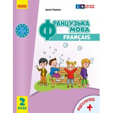 НУШ 2 клас Французька мова, підручник - Ураєва