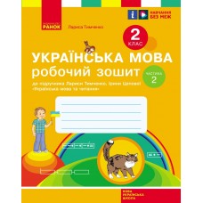 НУШ 2 клас Українська мова та читання робочий зошит 2 частина (у 2-х ч.) до підручника Тимченко, Цепової,
