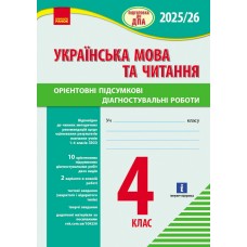 НУШ 4 клас Підготовка до ДПА. Українська мова та читання Орієнтовні підсумкові діагностувальні роботи - Шевченко