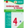НУШ 4 клас Підготовка до ДПА. Українська мова та читання Орієнтовні підсумкові діагностувальні роботи - Шевченко