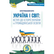 Україна і світ: вступ до історії та громадянської освіти (Щупак) 5 клас 2022 рік мяка обкладинка формат 21*14