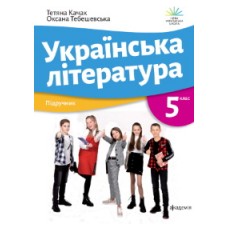 Українська література (Качак) 5 клас 2022 рік мяка обкладинка формат 21*14