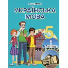 Українська мова (Петрук) 5 клас 2022 рік мяка обкладинка формат 21*14