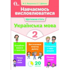 Навчаємось висловлюватися. Українська мова. 2 кл. Вашуленко М.С., Дубовик С.Г.