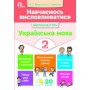 Навчаємось висловлюватися. Українська мова. 2 кл. Вашуленко М.С., Дубовик С.Г.