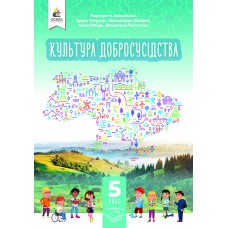 Культура добросусідства 5 клас підручник - Араджионі (9789669833518)