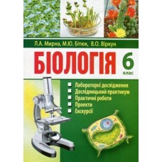 Мирна Біологія Лабораторні дослідження Дослідницький практикум 6 клас Аксіома