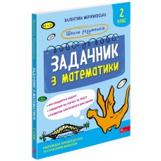 Школа розумників. Задачник з математики. 2 клас - Валентина Мержиєвська