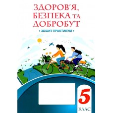 Здоров’я, безпека та добробут, 5 клас Зошит-практикум НУШ - Воронцова (Алатон)