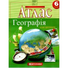 Атлас Географія 6 клас Загальна географiя - Картографія (9789669466242)