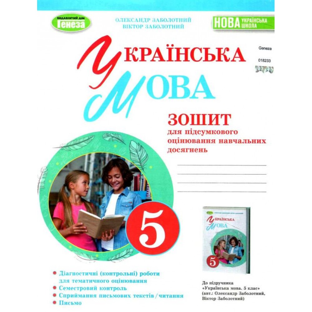 Українська мова, 5 клас НУШ Зошит для підсумкового оцінювання навчальних досягнень - Заболотний (Генеза)