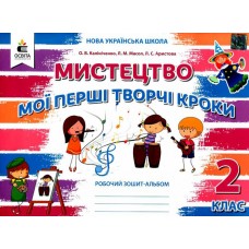 Мистецтво. Робочий зошит-альбом, 2 клас - Калініченко (9789669831149)