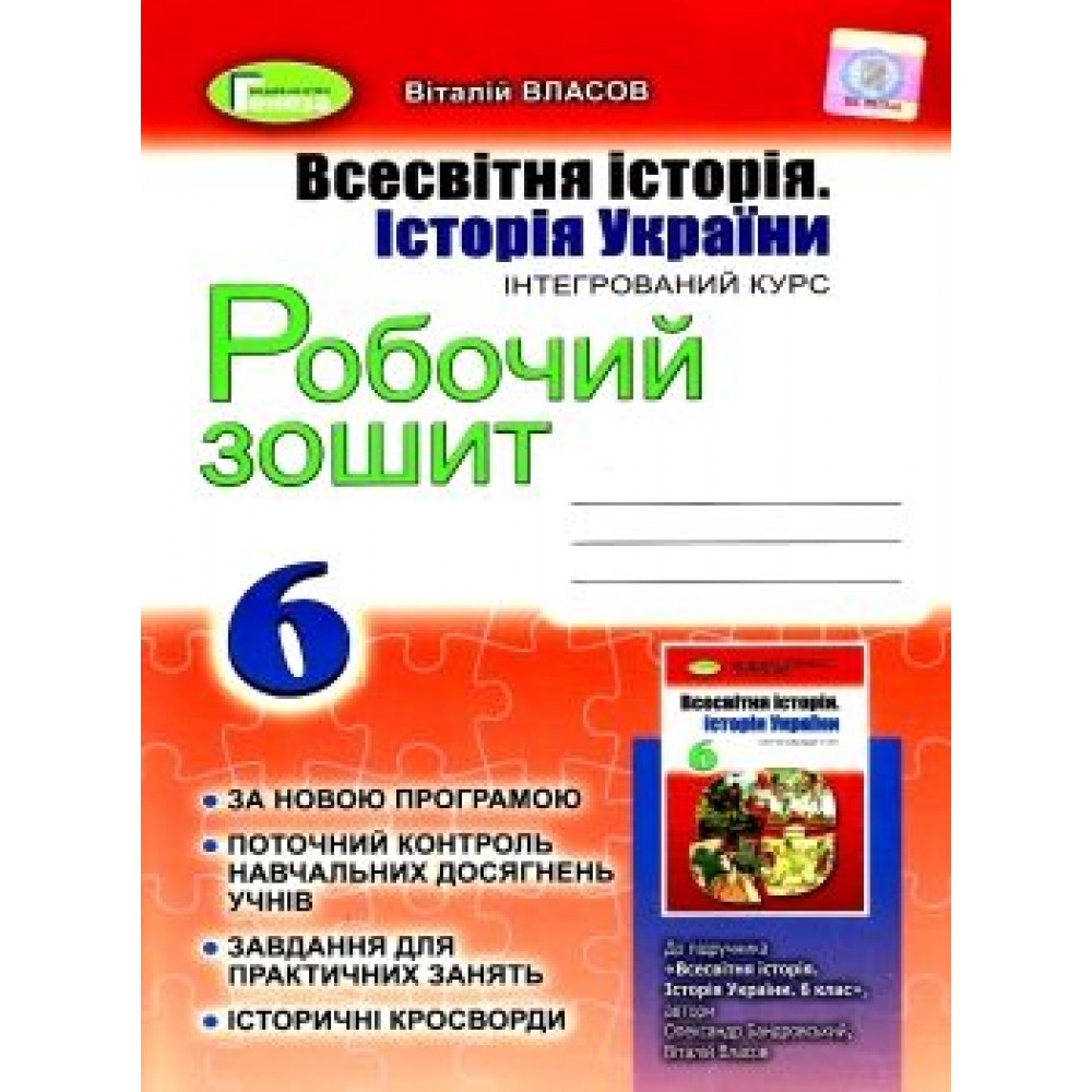 6 клас Всесвітня історія Історія України Робочий зошит Власов В.С. Генеза