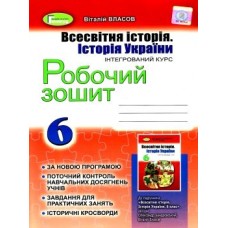 6 клас Всесвітня історія Історія України Робочий зошит Власов В.С. Генеза