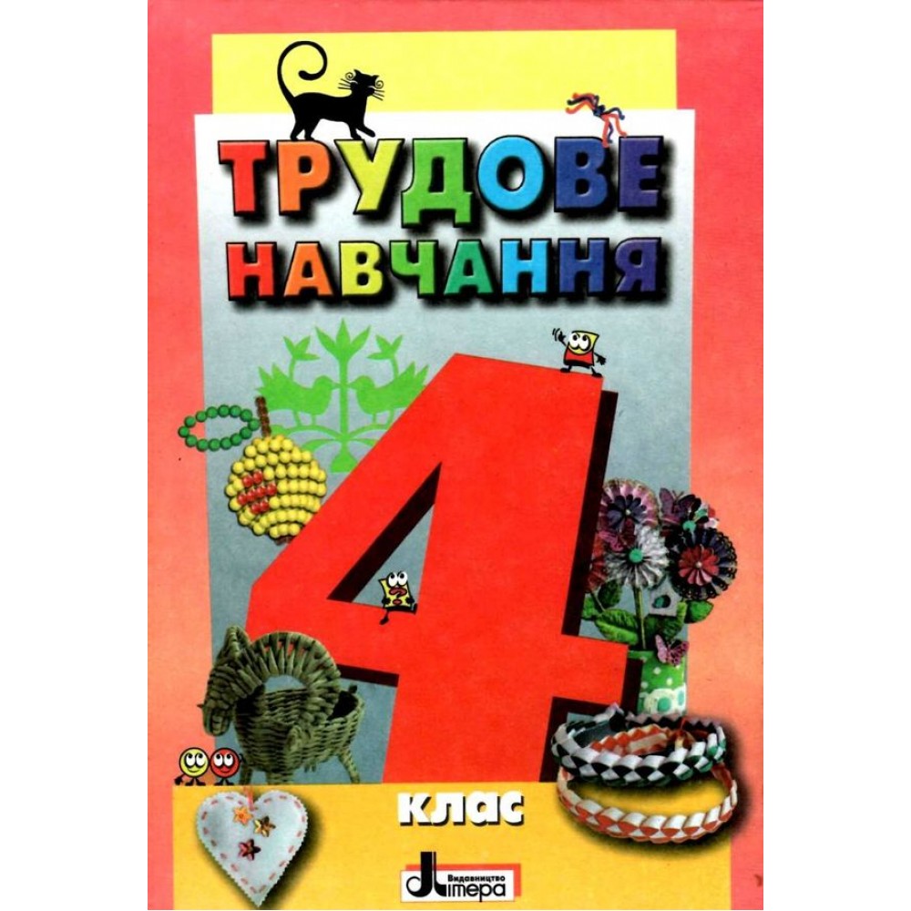 трудове навчання 4 клас підручник Літера" Кліщ 9789661787321