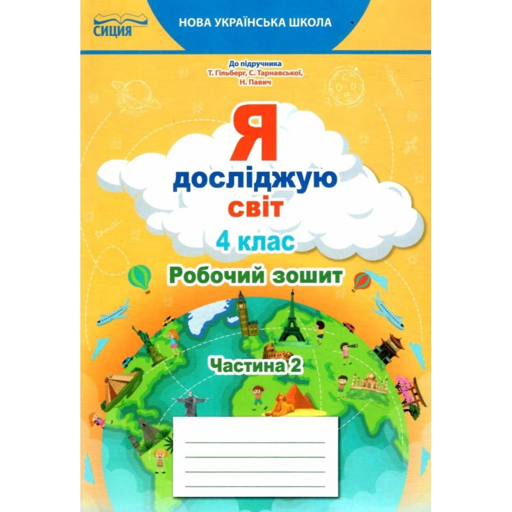 Я досліджую світ робочий зошит 4 клас 2 частина - Єресько (9789669832757)