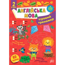 Ігровий тренажер — Англійська мова. 2 клас - Собчук