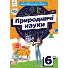Природничі науки. Підручник. 6 клас - Засєкіна (9789669833976)