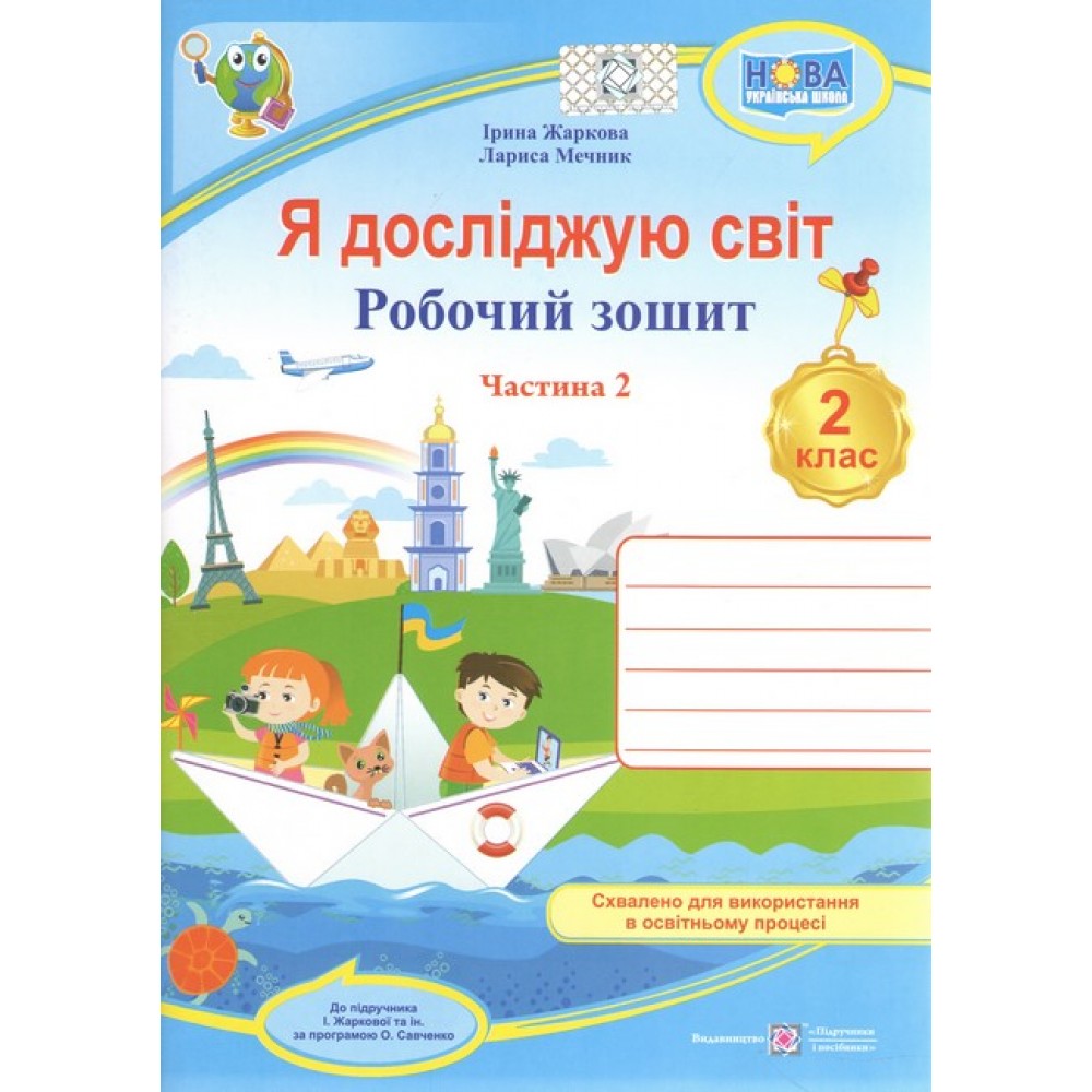 Я досліджую світ Робочий зошит 2 клас Частина 2 Жаркова, Мечник до підруч. Жаркової, Мечник (9789660743045)
