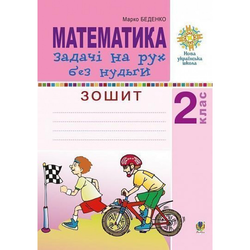 Математика. 2 клас. Задачі на рух без нудьги. Робочий зошит. НУШ