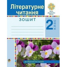 Літературне читання 2 клас Робочий зошит - Чумарна (9789661059107)